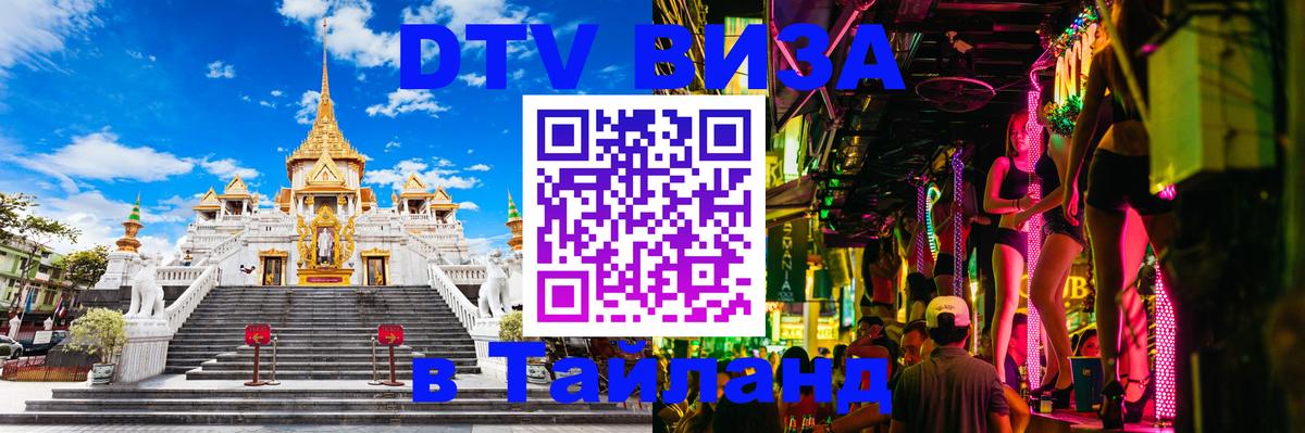 Виза ДТВ на 5 лет в Тайланд 